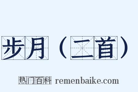 步月（二首）是什么意思的图片